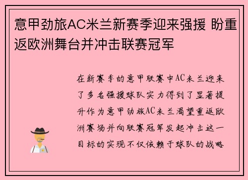 意甲劲旅AC米兰新赛季迎来强援 盼重返欧洲舞台并冲击联赛冠军
