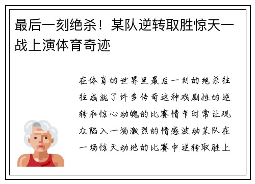 最后一刻绝杀！某队逆转取胜惊天一战上演体育奇迹