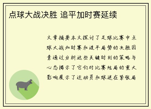 点球大战决胜 追平加时赛延续