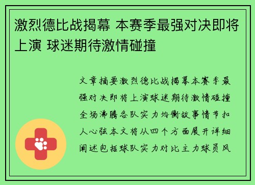 激烈德比战揭幕 本赛季最强对决即将上演 球迷期待激情碰撞