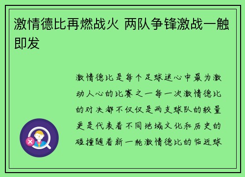 激情德比再燃战火 两队争锋激战一触即发