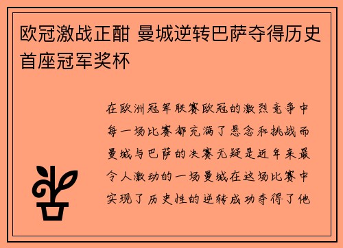 欧冠激战正酣 曼城逆转巴萨夺得历史首座冠军奖杯