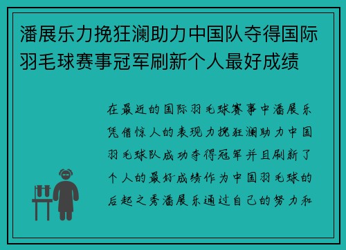 潘展乐力挽狂澜助力中国队夺得国际羽毛球赛事冠军刷新个人最好成绩