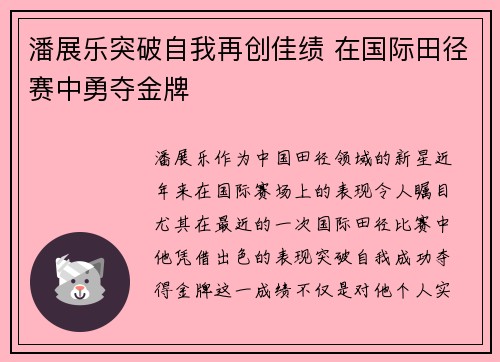 潘展乐突破自我再创佳绩 在国际田径赛中勇夺金牌