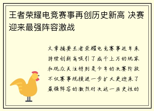 王者荣耀电竞赛事再创历史新高 决赛迎来最强阵容激战
