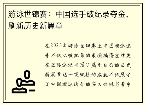 游泳世锦赛：中国选手破纪录夺金，刷新历史新篇章
