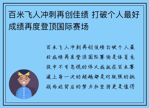 百米飞人冲刺再创佳绩 打破个人最好成绩再度登顶国际赛场