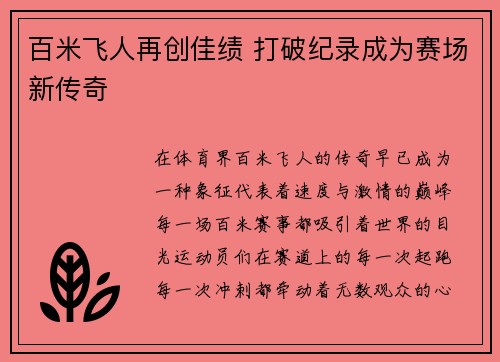 百米飞人再创佳绩 打破纪录成为赛场新传奇