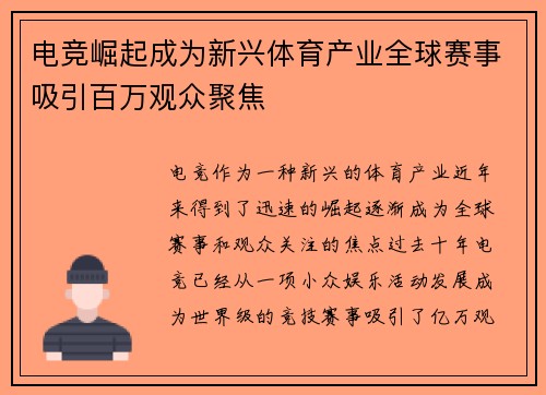 电竞崛起成为新兴体育产业全球赛事吸引百万观众聚焦