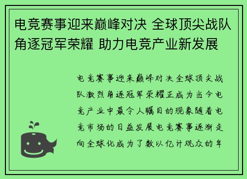 电竞赛事迎来巅峰对决 全球顶尖战队角逐冠军荣耀 助力电竞产业新发展