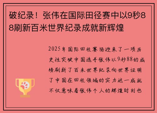 破纪录！张伟在国际田径赛中以9秒88刷新百米世界纪录成就新辉煌