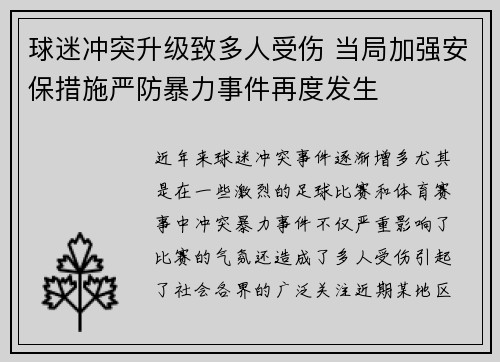 球迷冲突升级致多人受伤 当局加强安保措施严防暴力事件再度发生