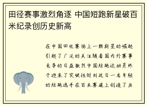 田径赛事激烈角逐 中国短跑新星破百米纪录创历史新高
