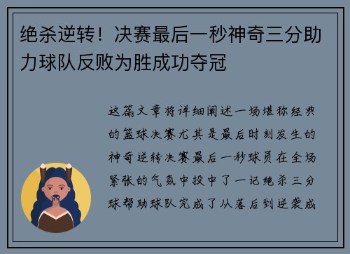 绝杀逆转！决赛最后一秒神奇三分助力球队反败为胜成功夺冠