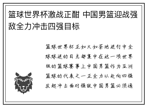 篮球世界杯激战正酣 中国男篮迎战强敌全力冲击四强目标