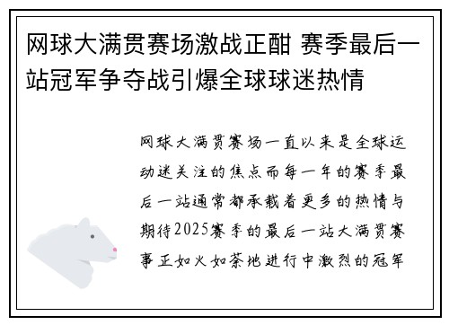 网球大满贯赛场激战正酣 赛季最后一站冠军争夺战引爆全球球迷热情