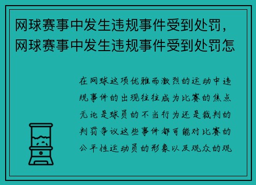 网球赛事中发生违规事件受到处罚，网球赛事中发生违规事件受到处罚怎么办