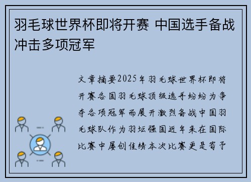 羽毛球世界杯即将开赛 中国选手备战冲击多项冠军