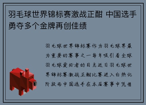 羽毛球世界锦标赛激战正酣 中国选手勇夺多个金牌再创佳绩