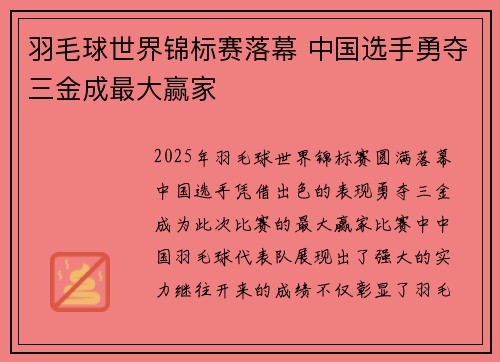 羽毛球世界锦标赛落幕 中国选手勇夺三金成最大赢家