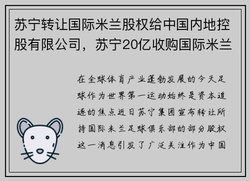 苏宁转让国际米兰股权给中国内地控股有限公司，苏宁20亿收购国际米兰,如今卖了值多少钱_