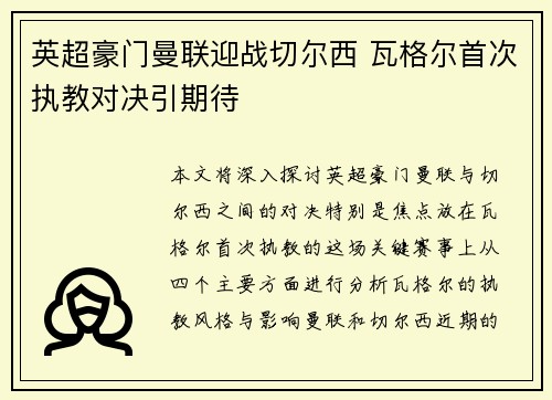 英超豪门曼联迎战切尔西 瓦格尔首次执教对决引期待