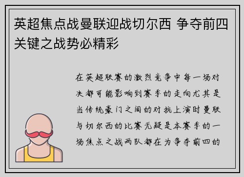 英超焦点战曼联迎战切尔西 争夺前四关键之战势必精彩
