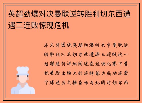 英超劲爆对决曼联逆转胜利切尔西遭遇三连败惊现危机