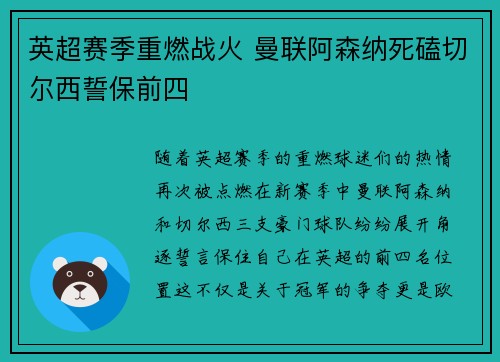 英超赛季重燃战火 曼联阿森纳死磕切尔西誓保前四
