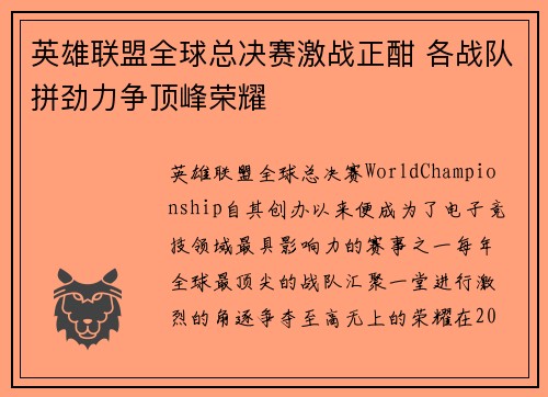 英雄联盟全球总决赛激战正酣 各战队拼劲力争顶峰荣耀