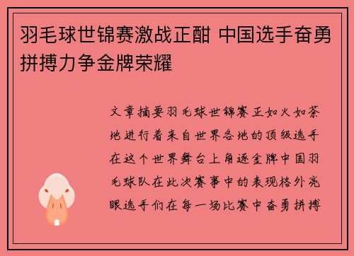 羽毛球世锦赛激战正酣 中国选手奋勇拼搏力争金牌荣耀
