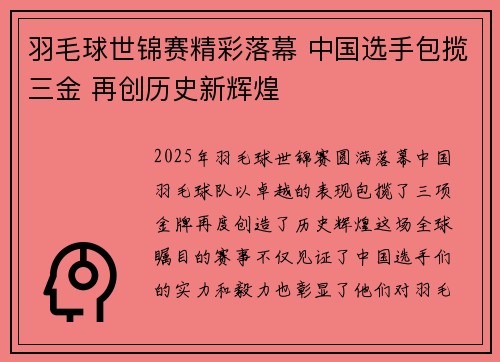 羽毛球世锦赛精彩落幕 中国选手包揽三金 再创历史新辉煌