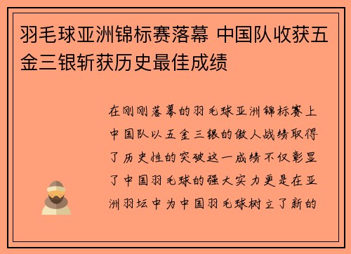 羽毛球亚洲锦标赛落幕 中国队收获五金三银斩获历史最佳成绩