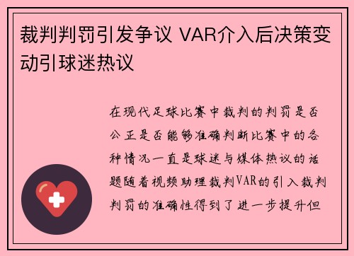 裁判判罚引发争议 VAR介入后决策变动引球迷热议