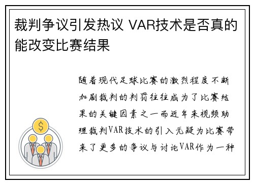 裁判争议引发热议 VAR技术是否真的能改变比赛结果