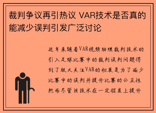 裁判争议再引热议 VAR技术是否真的能减少误判引发广泛讨论
