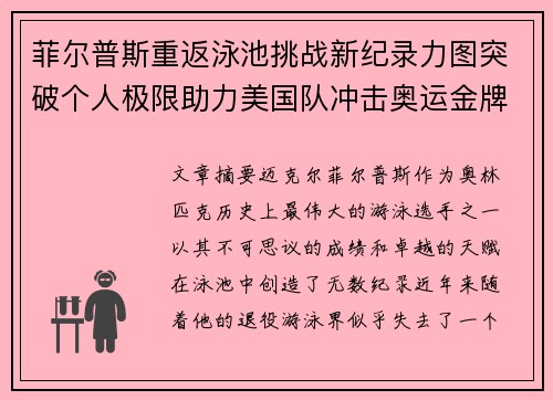菲尔普斯重返泳池挑战新纪录力图突破个人极限助力美国队冲击奥运金牌
