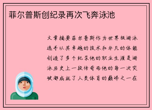 菲尔普斯创纪录再次飞奔泳池