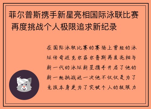 菲尔普斯携手新星亮相国际泳联比赛 再度挑战个人极限追求新纪录