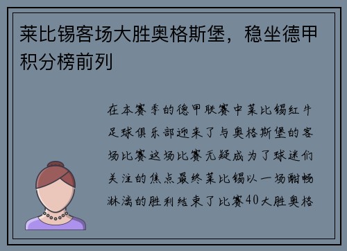 莱比锡客场大胜奥格斯堡，稳坐德甲积分榜前列