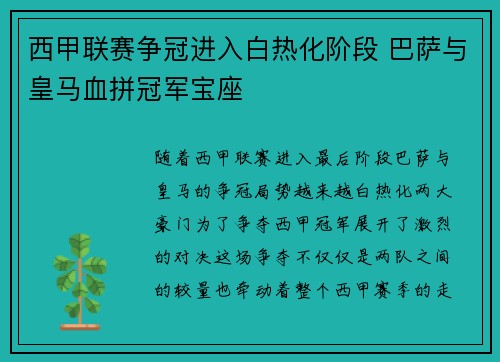 西甲联赛争冠进入白热化阶段 巴萨与皇马血拼冠军宝座