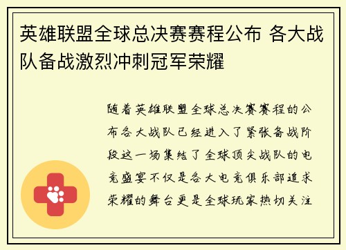 英雄联盟全球总决赛赛程公布 各大战队备战激烈冲刺冠军荣耀