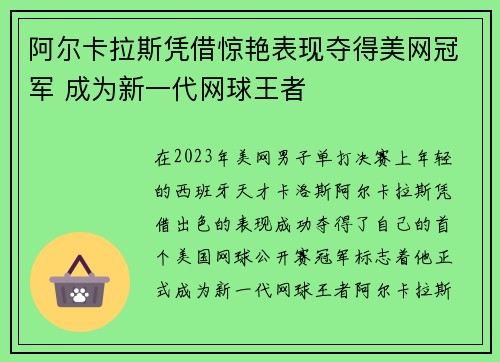 阿尔卡拉斯凭借惊艳表现夺得美网冠军 成为新一代网球王者