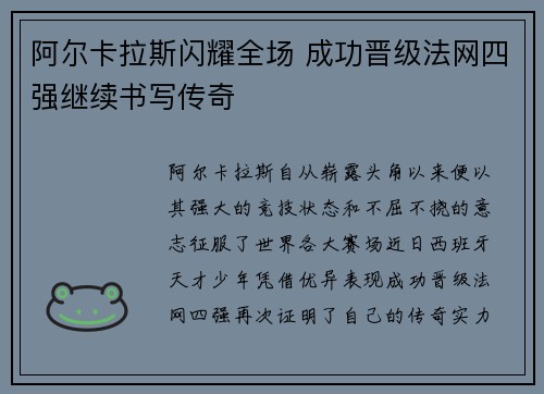 阿尔卡拉斯闪耀全场 成功晋级法网四强继续书写传奇