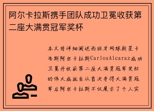 阿尔卡拉斯携手团队成功卫冕收获第二座大满贯冠军奖杯