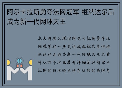 阿尔卡拉斯勇夺法网冠军 继纳达尔后成为新一代网球天王