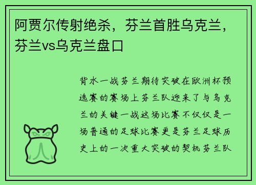 阿贾尔传射绝杀，芬兰首胜乌克兰，芬兰vs乌克兰盘口