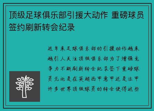 顶级足球俱乐部引援大动作 重磅球员签约刷新转会纪录