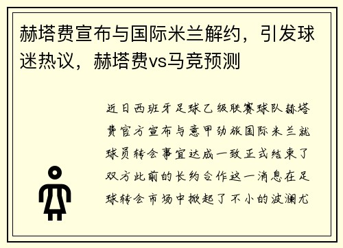 赫塔费宣布与国际米兰解约，引发球迷热议，赫塔费vs马竞预测