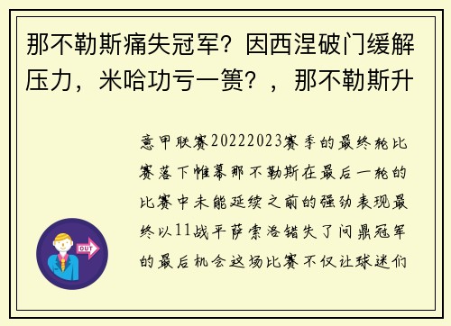 那不勒斯痛失冠军？因西涅破门缓解压力，米哈功亏一篑？，那不勒斯升入意甲